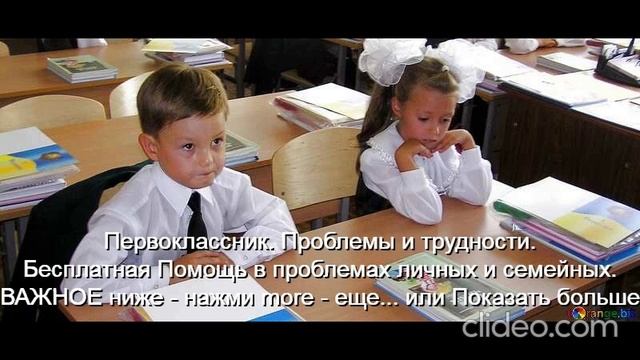 Первоклассник Проблемы и трудности Помощь Им 
ВАЖНОЕ ниже - нажми  more-еще  или  Показать больше