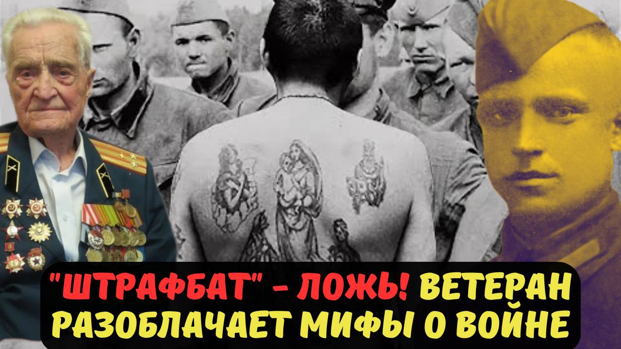 ШТРАФБАТ - ЛОЖЬ! ВЕТЕРАН РАЗОБЛАЧАЕТ МИФЫ О ВОЙНЕ