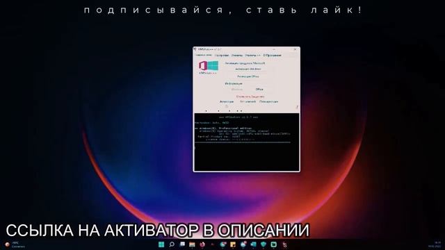 Как активировать Windows 11 бесплатно за 1 минуту