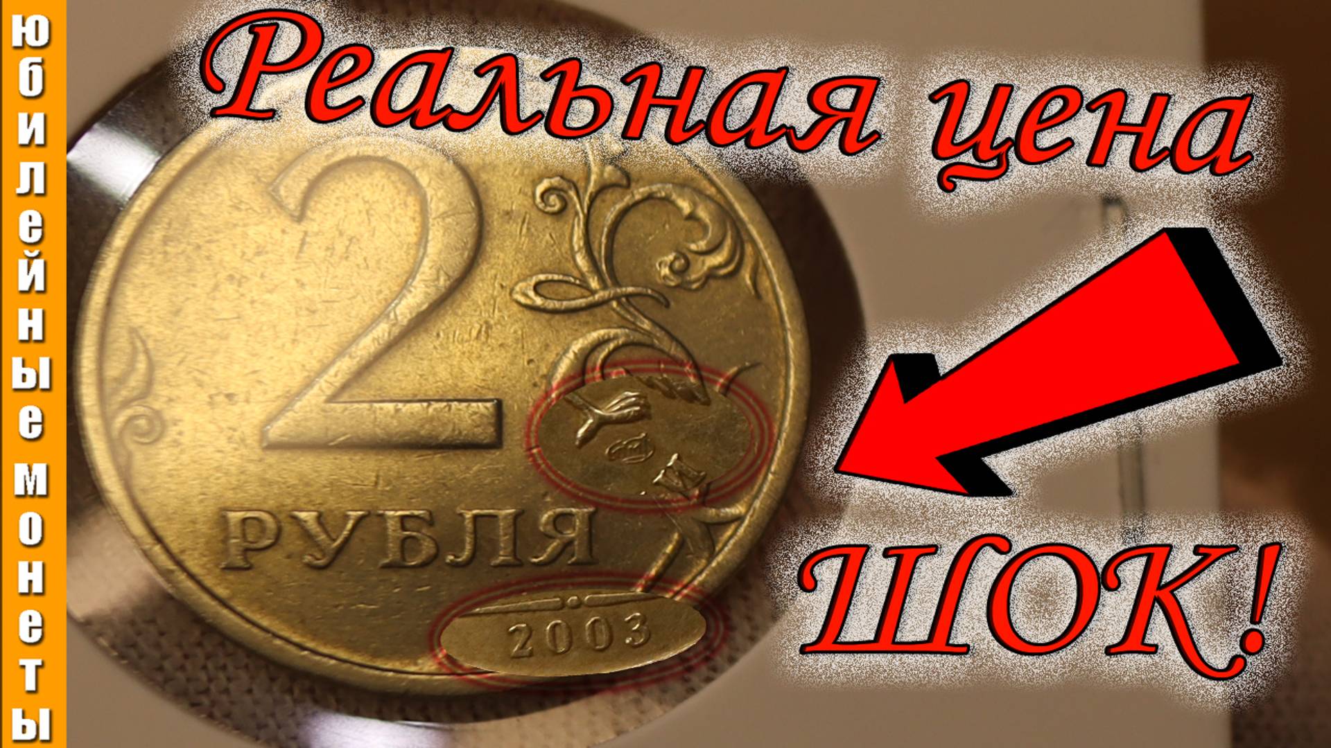 РЕДКИЕ И ДОРОГИЕ МОНЕТЫ 2 РУБЛЯ 2003 года ЦЕНА #монеты #coin #редкие #дорогая #2рубля #2003 #раритет