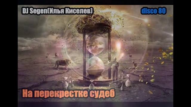 DJ Segen(Илья Киселев) На перекрестке судеб