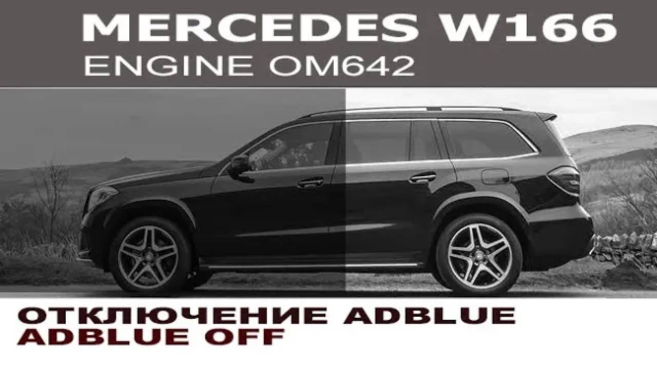 Mercedes GLS W166 - отключение AdBlue (SCR system)