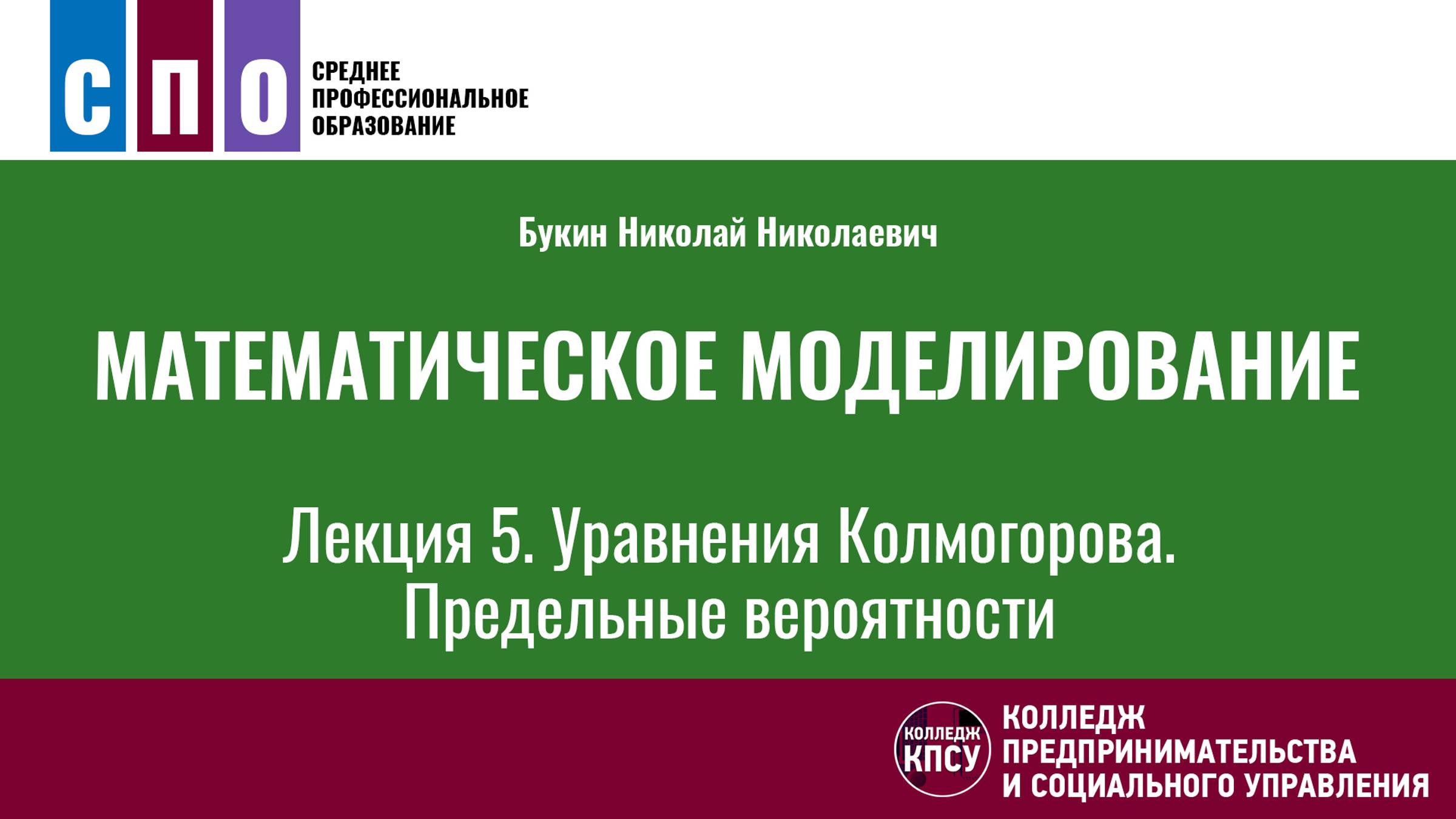 Лекция 5. Уравнения Колмогорова. Предельные вероятности - Математическое моделирование