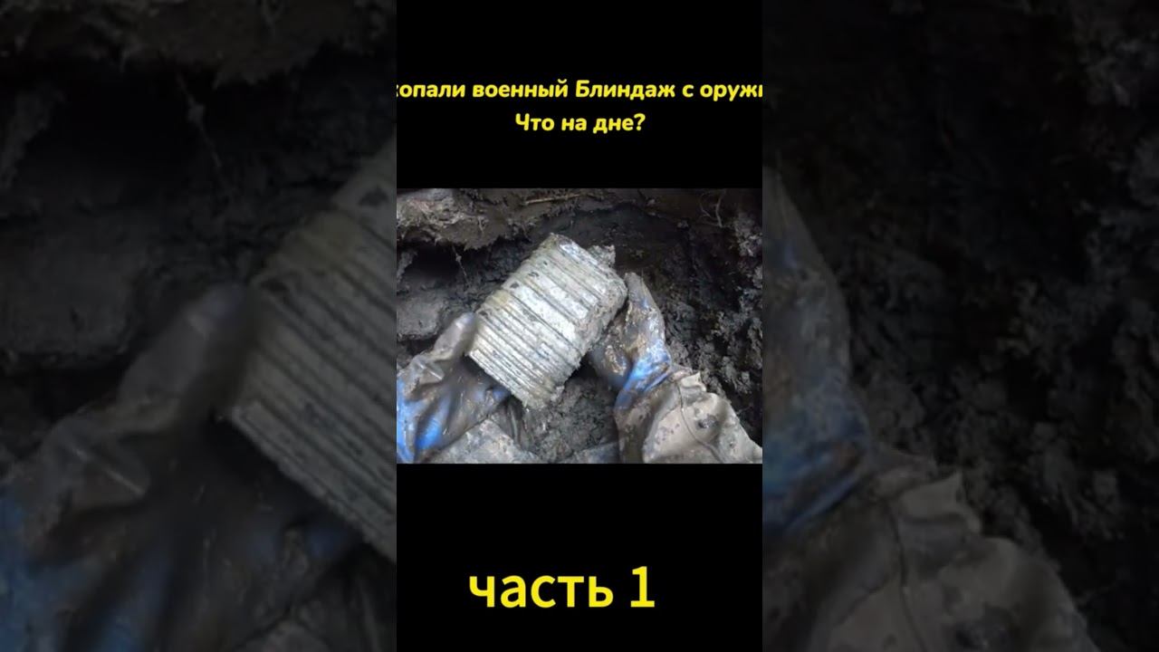 раскопали военный блиндаж с оружием
