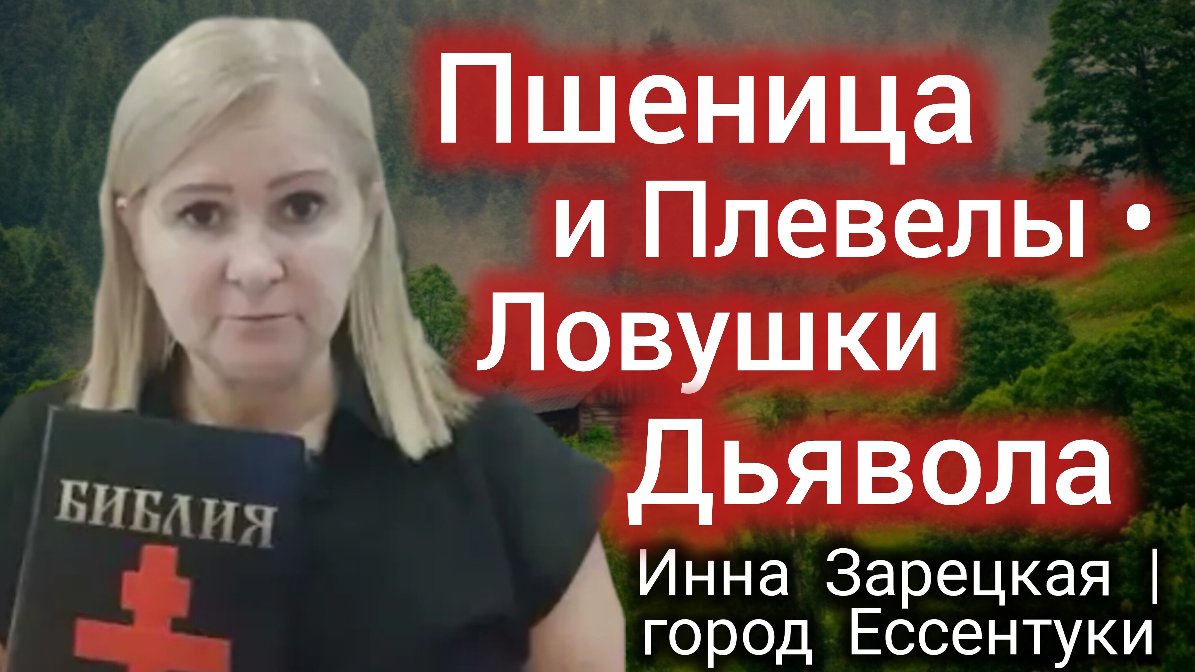 № 4🌹 Пшеница и плевелы •Ловушки дьявола 📥 08.12.2024 👤 Инна Зарецкая г. Ессентуки