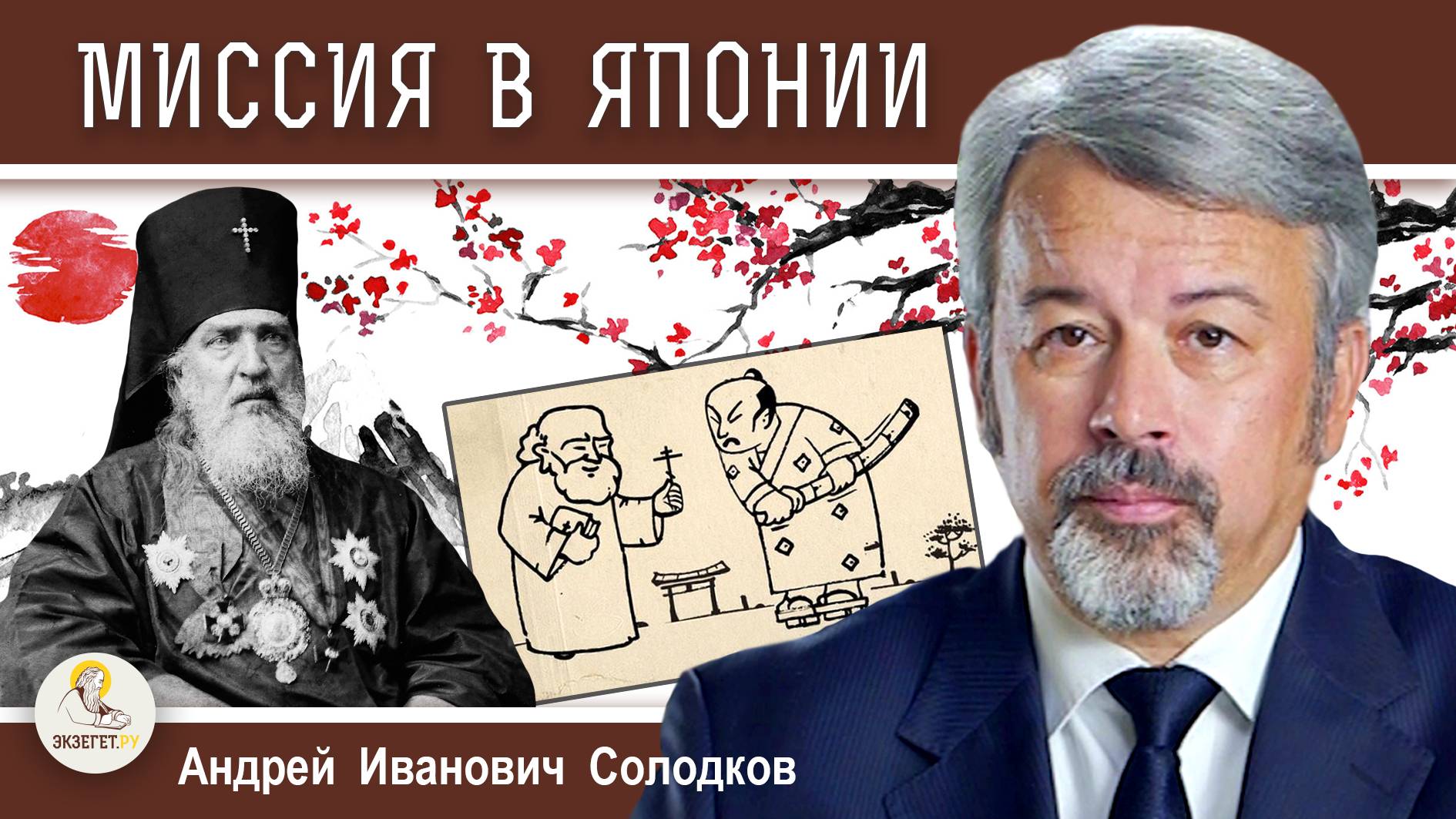 Миссия Русской Православной Церкви #11.  МИССИЯ В ЯПОНИИ.  Андрей Иванович Солодков