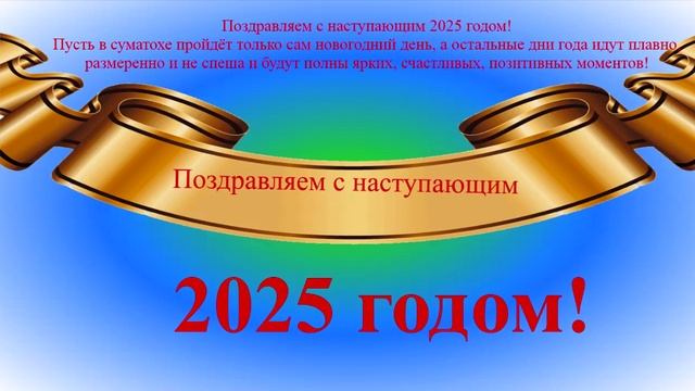 Поздравление с наступающим 2025