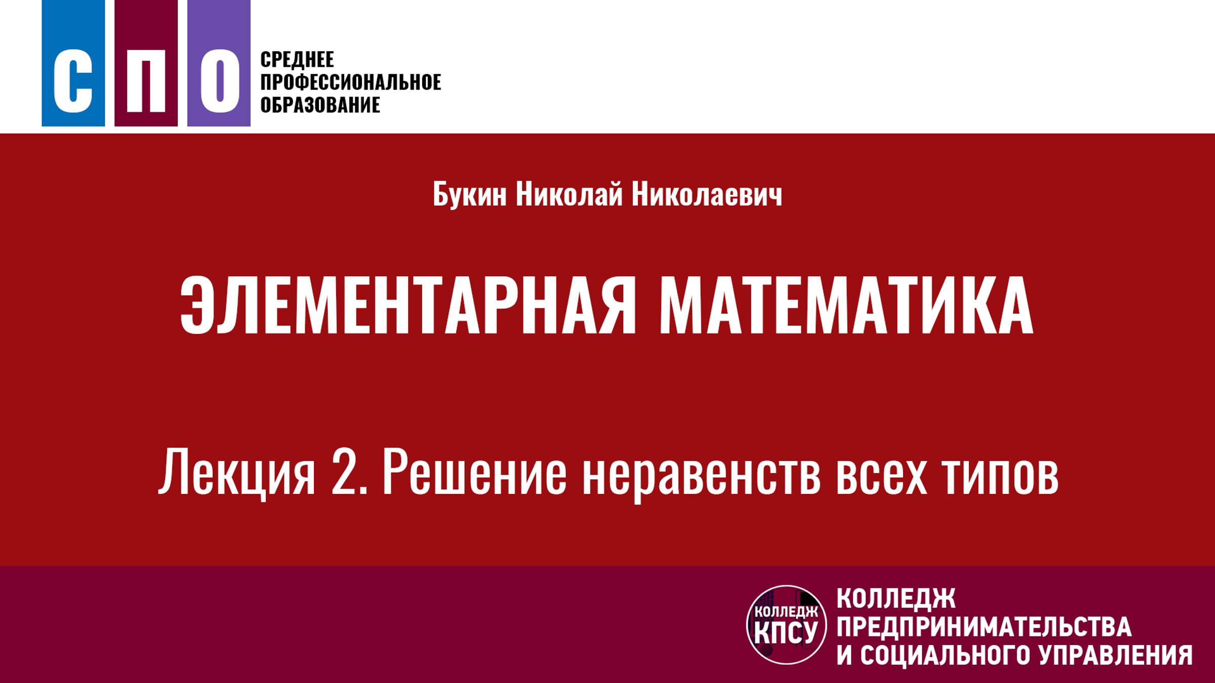 Лекция 2. Решение неравенств всех типов - Элементарная математика