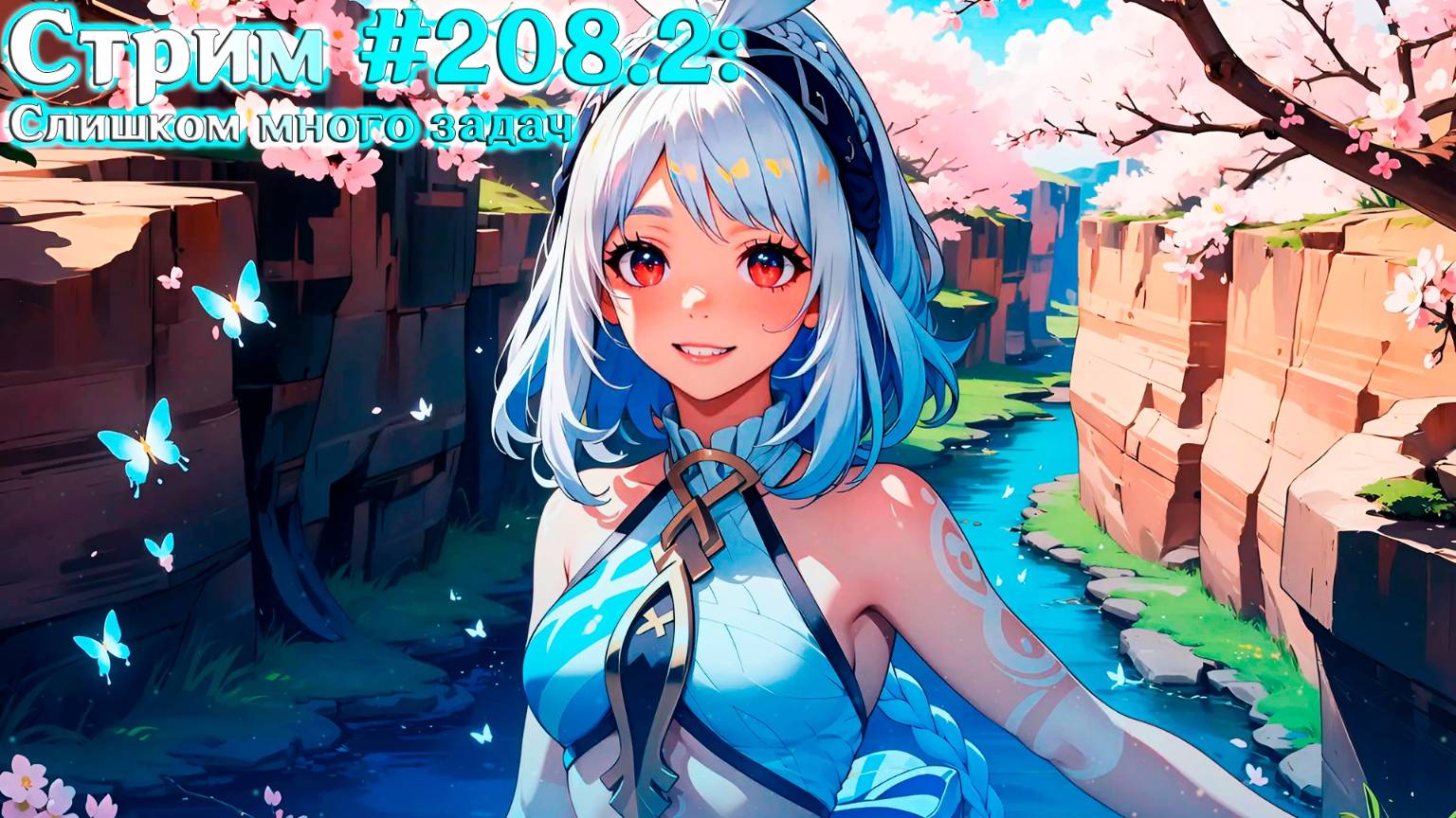 Стрим #208.2: Слишком много задач {AR60} [#GenshinImpact]