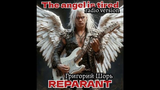 The angel is tired(REPARANT)Гриша Шорь