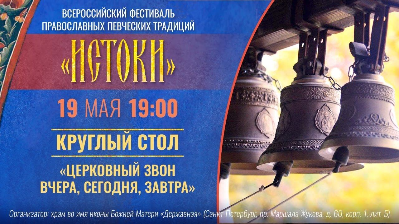 КРУГЛЫЙ СТОЛ "ЦЕРКОВНЫЙ ЗВОН ВЧЕРА, СЕГОДНЯ, ЗАВТРА"
