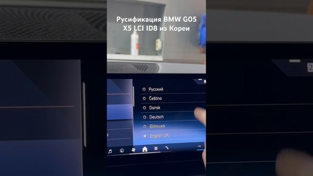 Русификация BMW X5 G05 рестайлинг из Кореи