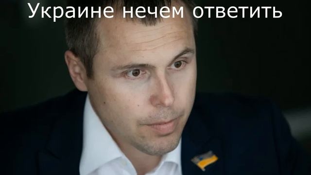 Украине нечем ответить