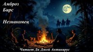 Амброз Бирс - Незнакомец
Читает Ди Джей Антивирус