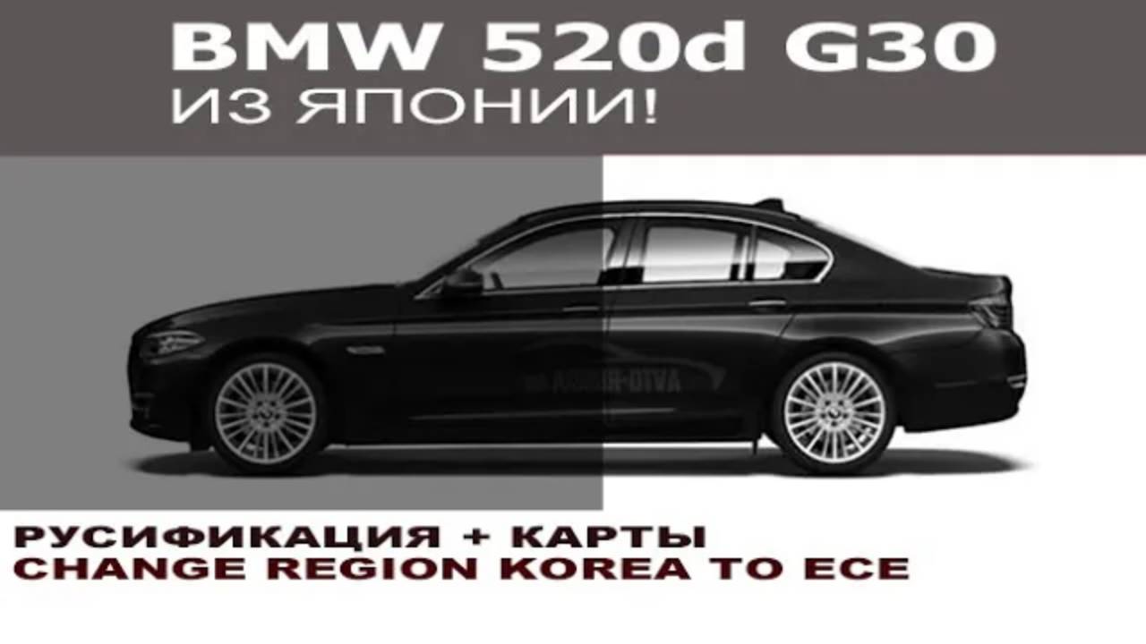 BMW G30 из Японии - русификация + карты и кодирование в Европу