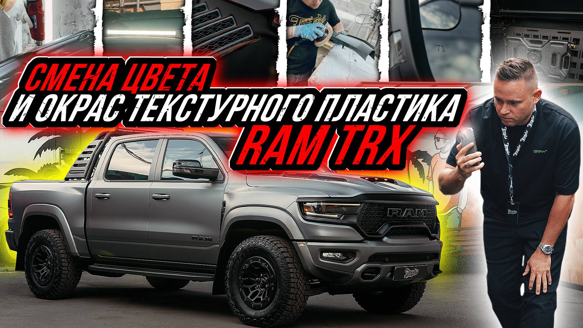 ОКРАС ТЕКСТУРНОГО ПЛАСТИКА НА RAM TRX | ОКЛЕЙКА В ВИНИЛ И ПОЛИУРЕТАН | ДОП ОБОРУДОВАНИЕ НА РАМ ТРХ