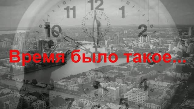 10. Время было такое...