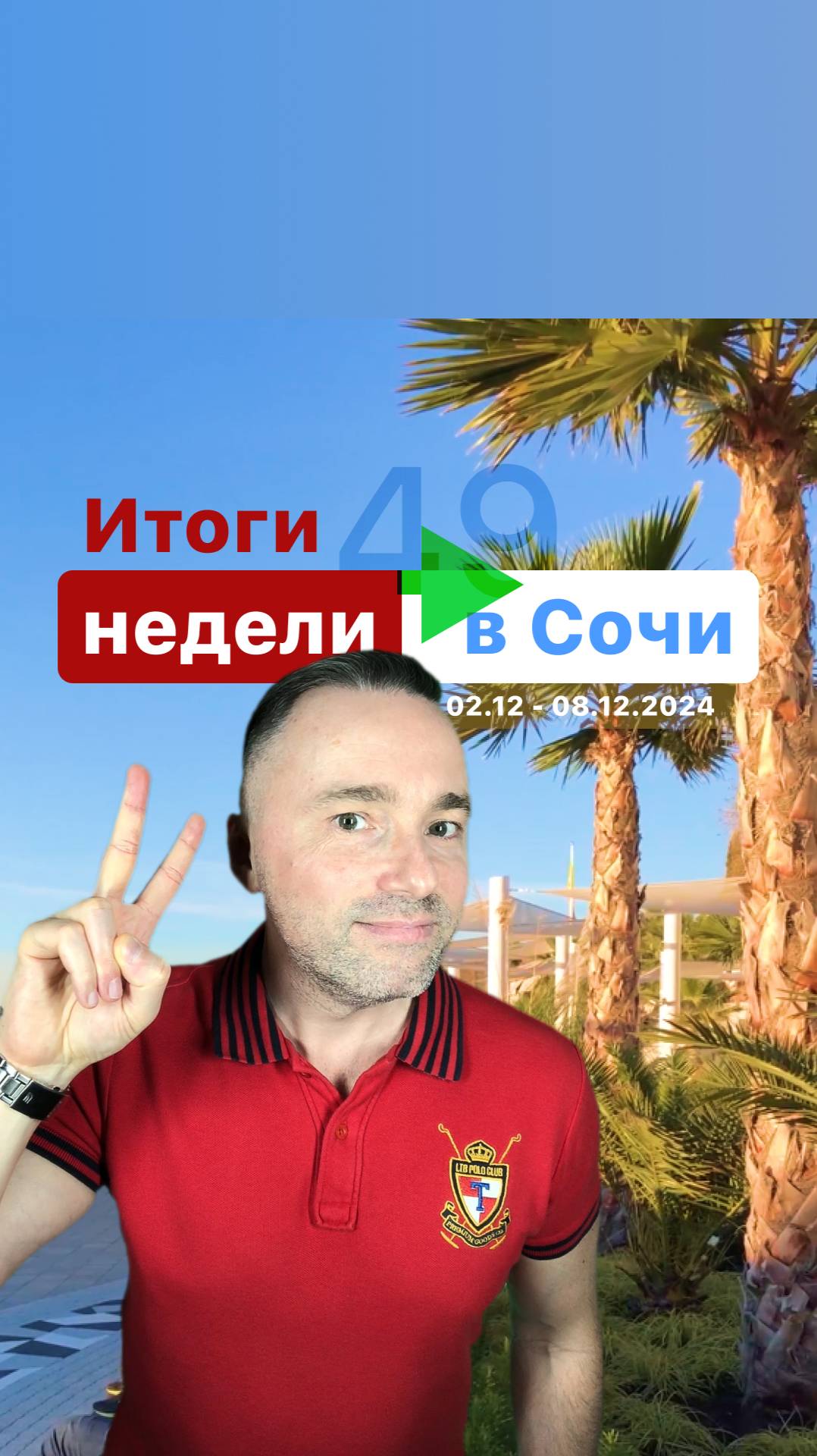 СОЧИ🔻Итоги [49] недели ⏱️ 02.12 - 08.12.24 #горы #море