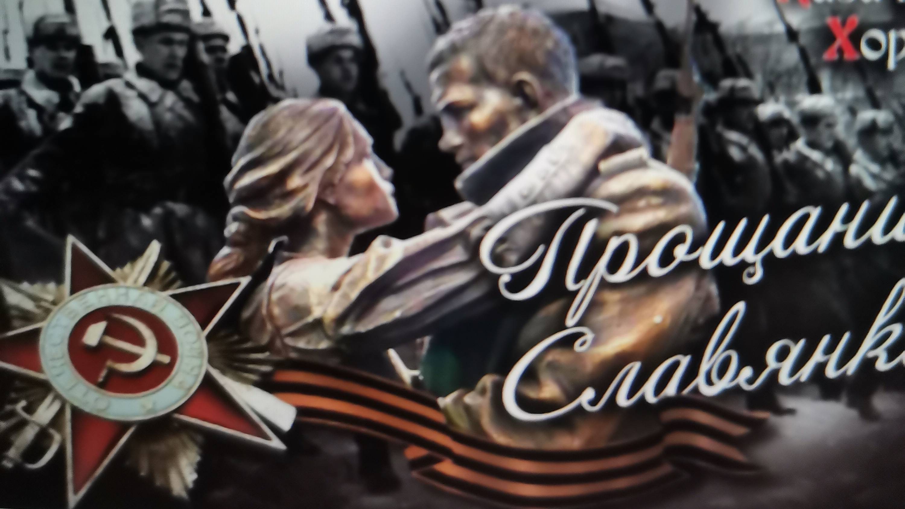 Прощание славянки
