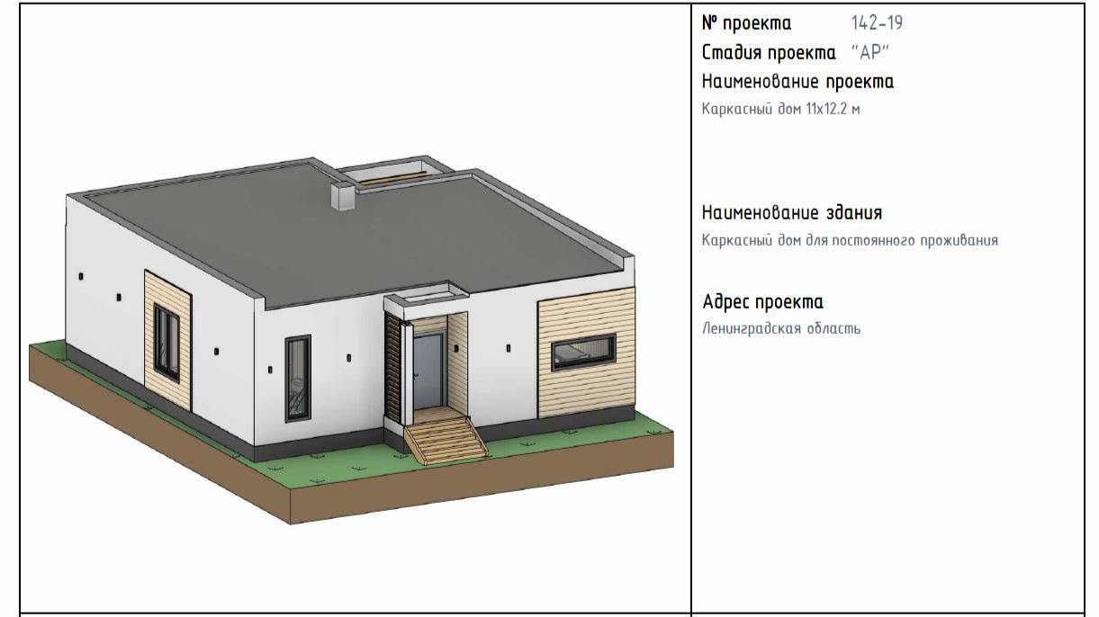 Проект каркасного дома в стиле Hi-Tech. 11х12 м для постоянного проживания. Раздел АР.