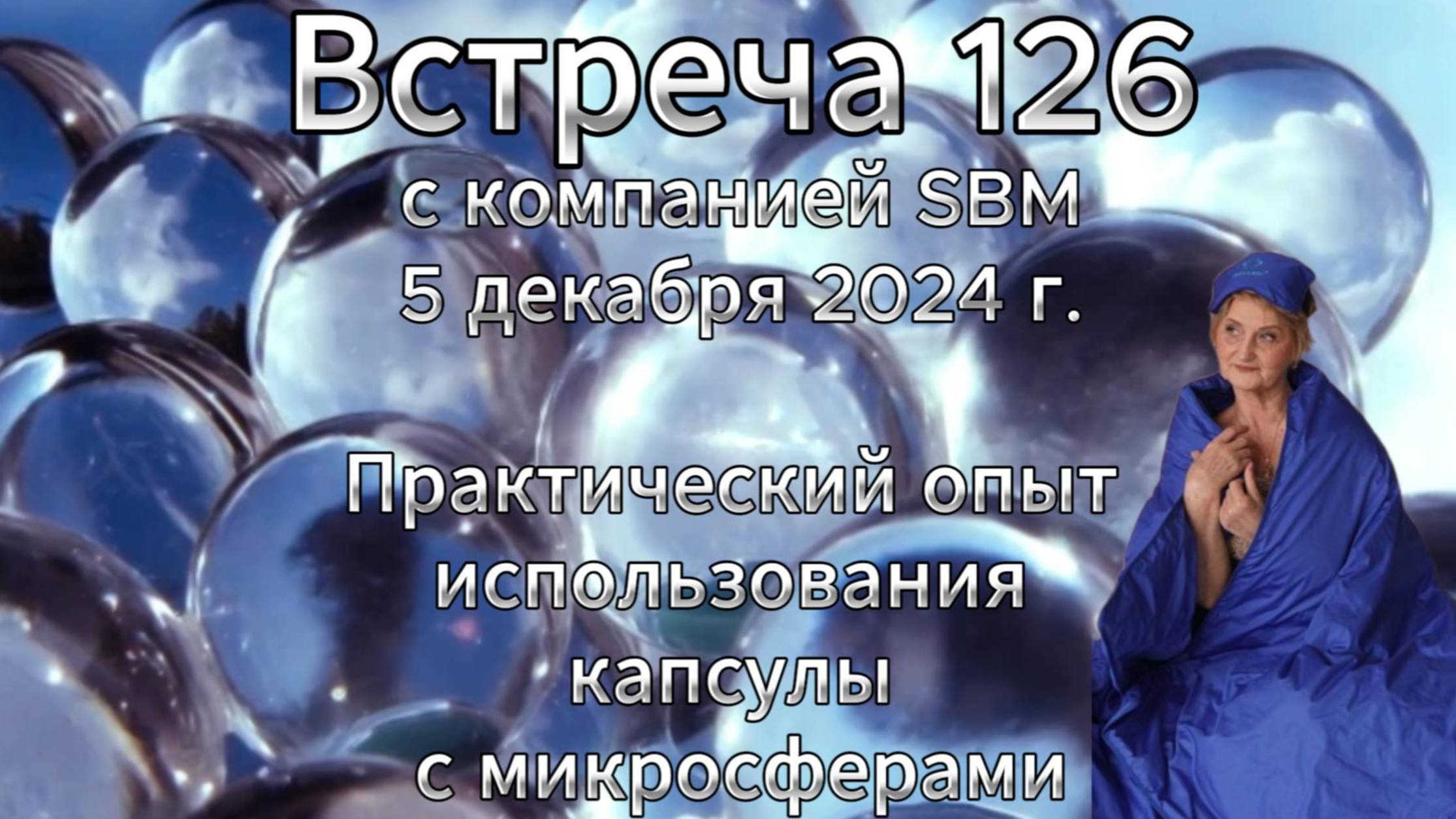 Встреча 126 со Светланой Крисько 5.12.2024 г. Практический опыт использования капсулы с микросферами