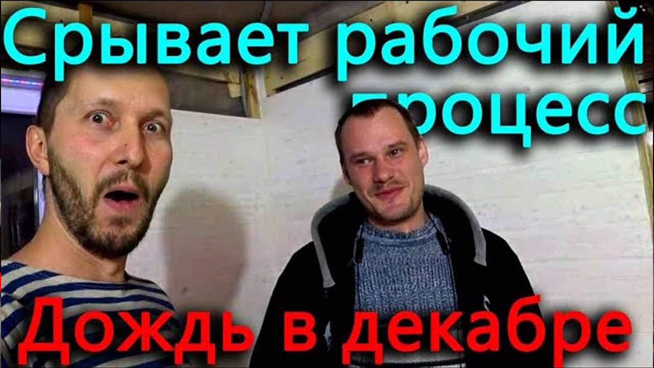 Нет света, идет дождь. Он приехал и срывает рабочий процесс.