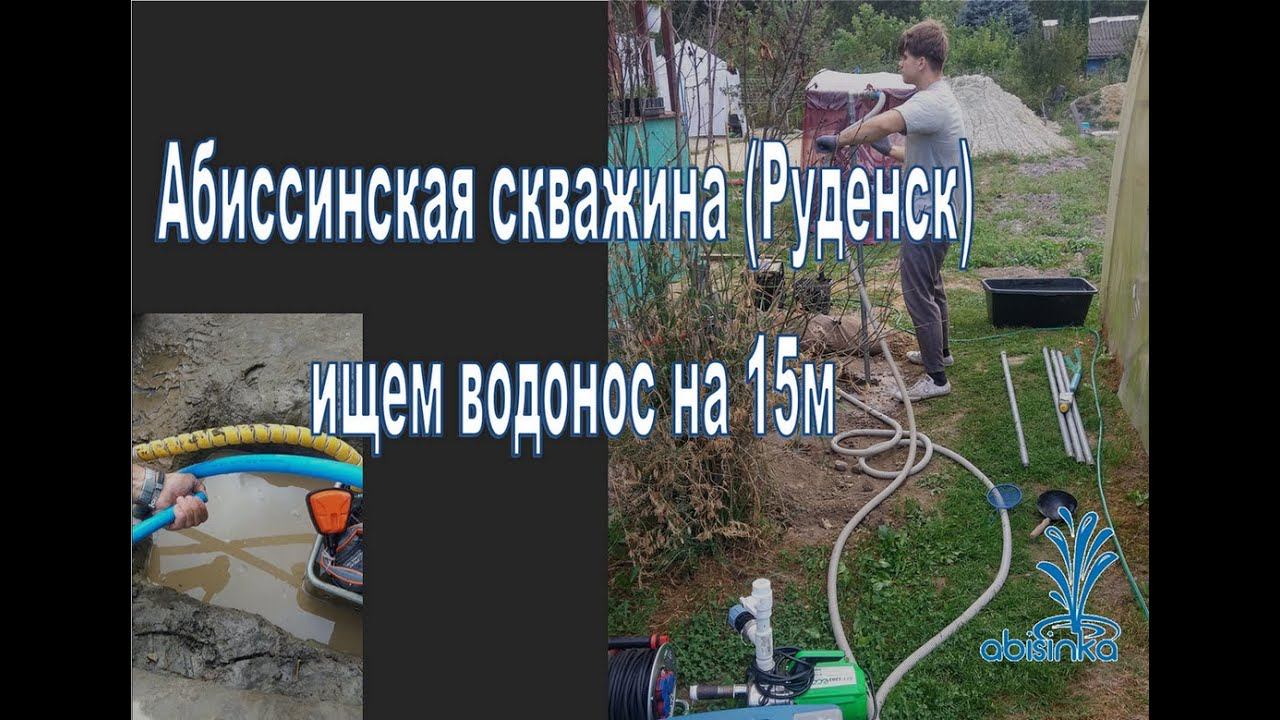 Абиссинка под Руденском, Хорошая скважина для хороших людей.