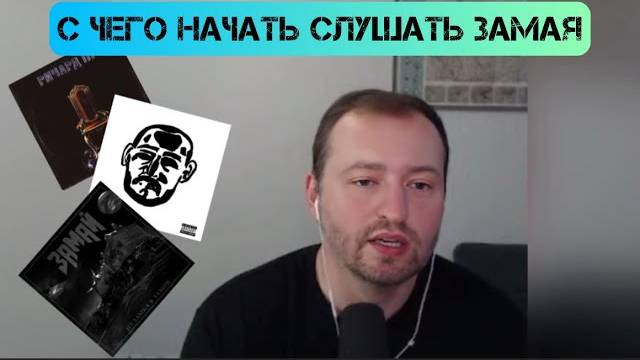 ЗАМАЙ советует с каких альбомов лучше начинать его слушать