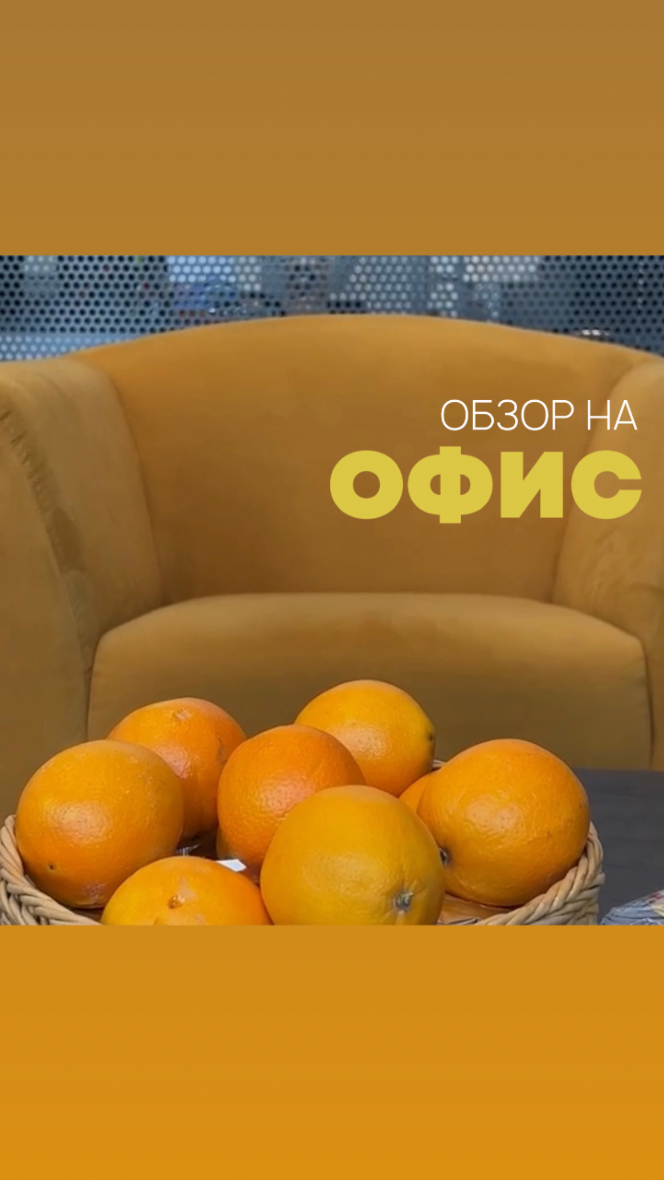 Обзор на наш офис
