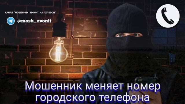Мошенник меняет номер городского телефона