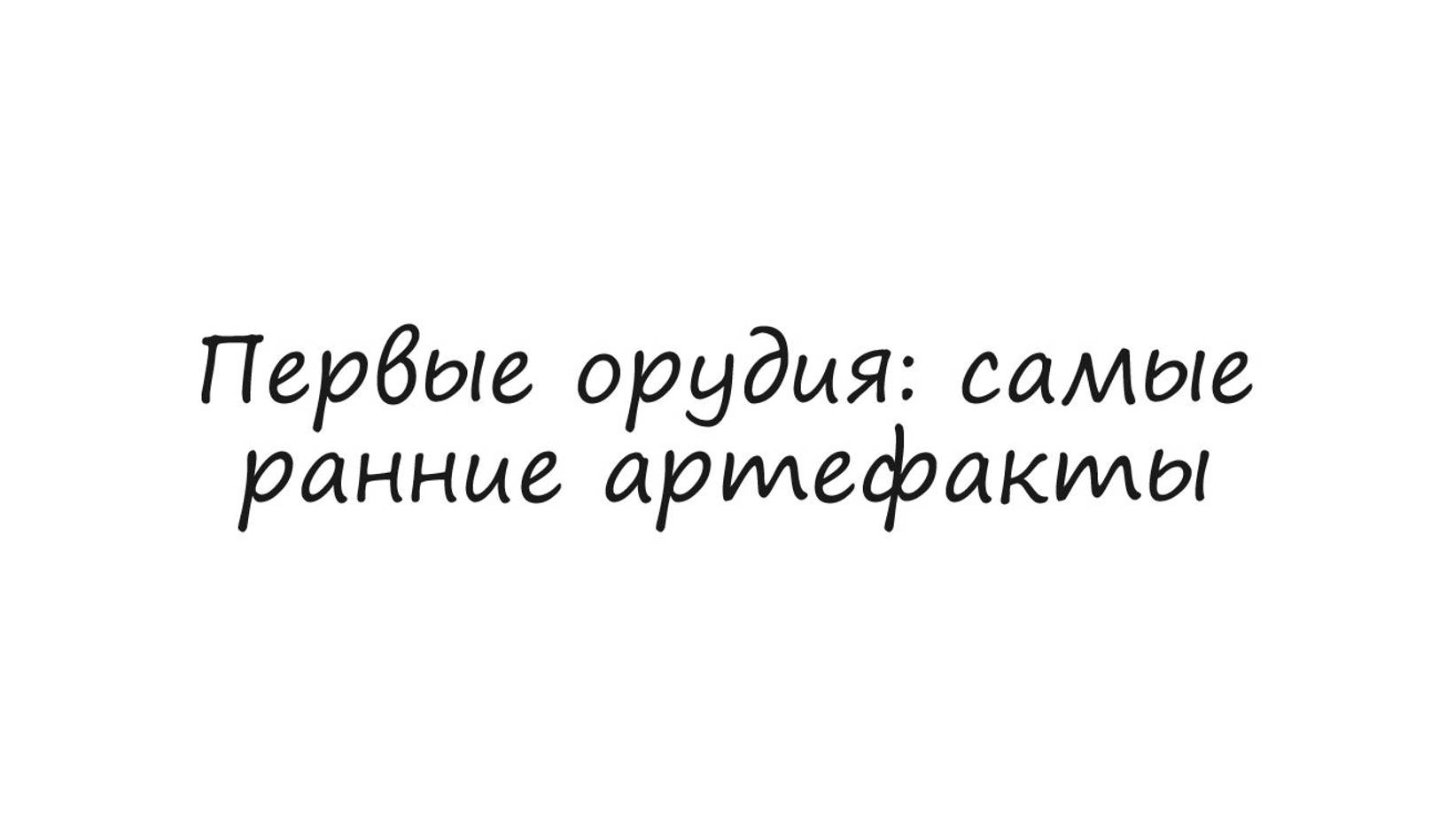 Первые орудия : самые ранние артефакты