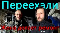 Теперь Ксюша делает ремонт. Переезд еще одних блогеров завершен.