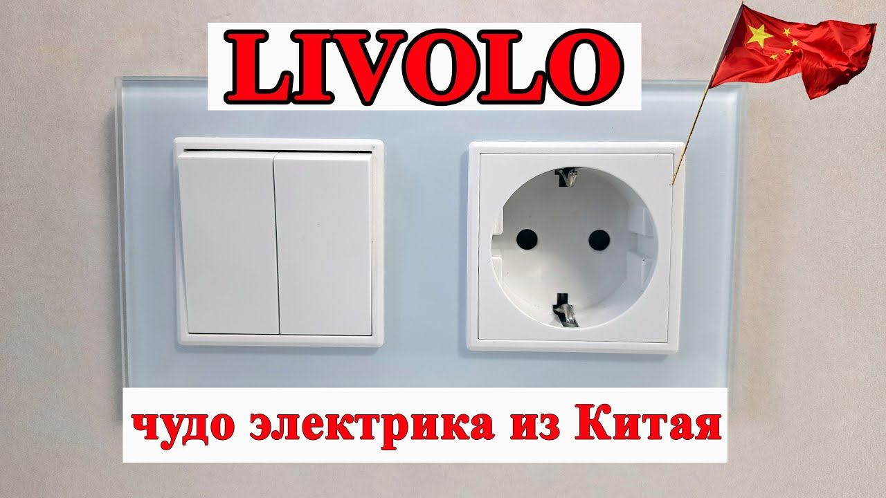 LIVOLO | РОЗЕТКИ И ВЫКЛЮЧАТЕЛИ ИЗ КИТАЯ | ЛИВОЛО | ОБЗОР ПОКУПАТЕЛЯ