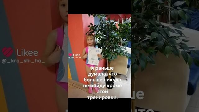 раньше я ходила на гимнастику, а теперь я пошла на танцы и уже занимаюсь там 5 лет.