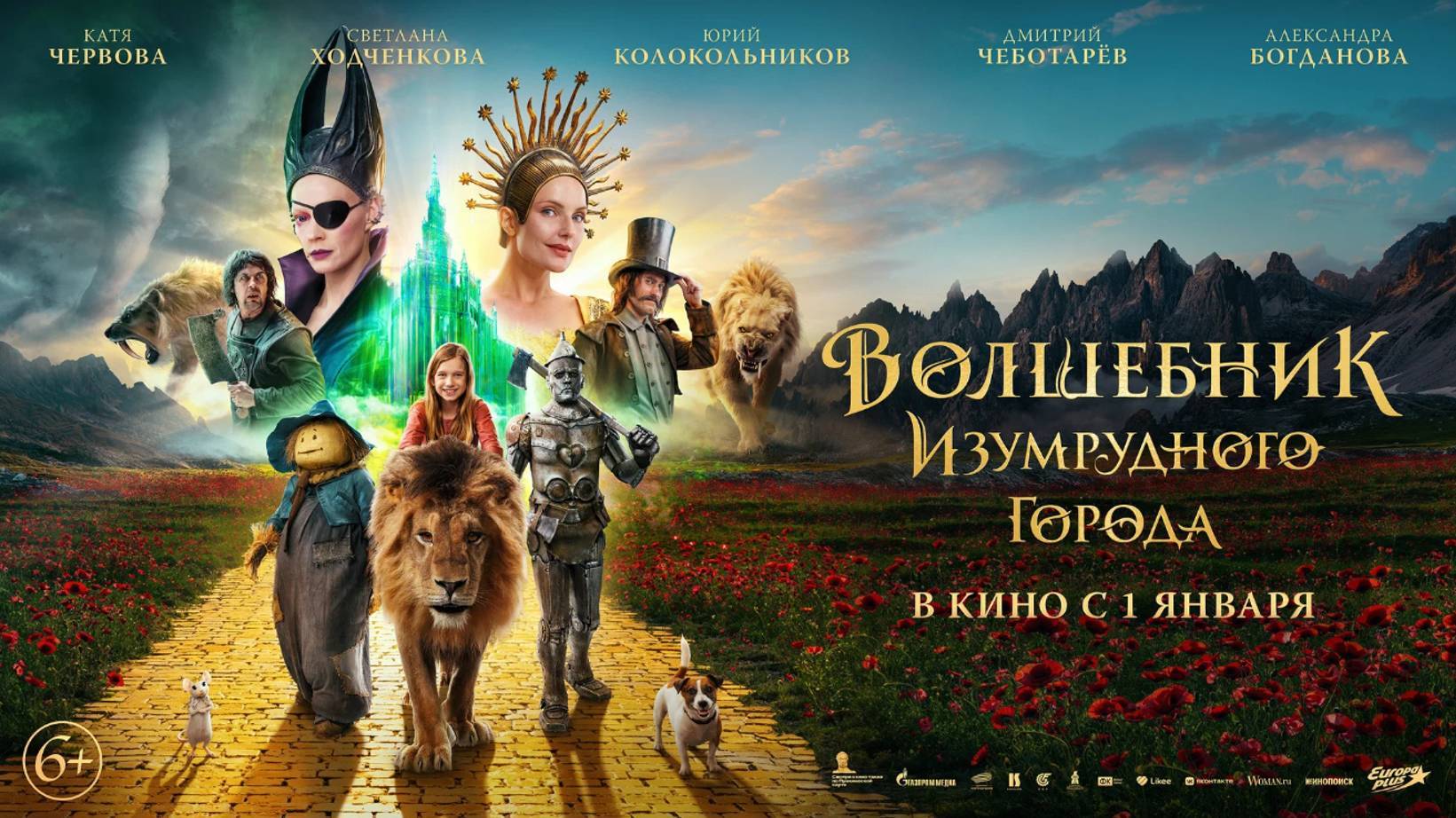 Волшебник Изумрудного города. Дорога из желтого кирпича - Трейлер