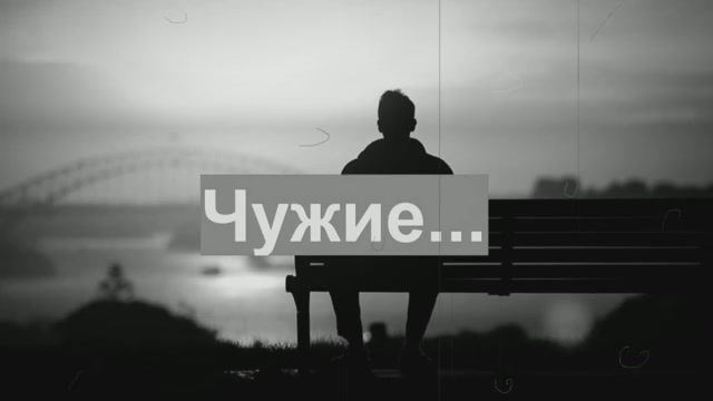 8. #Чужие...