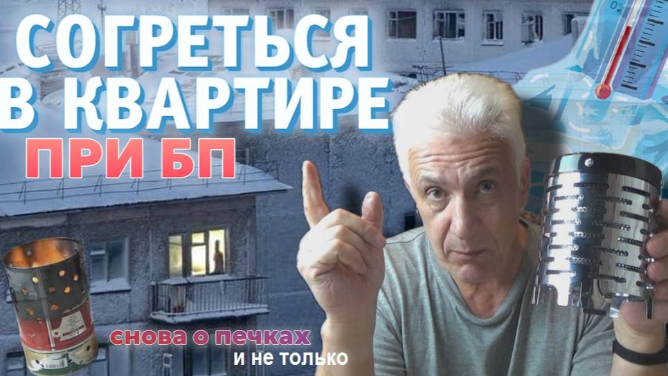 Опять о способах обогрева в БП . Самодельные обогреватели. Павел Дартс