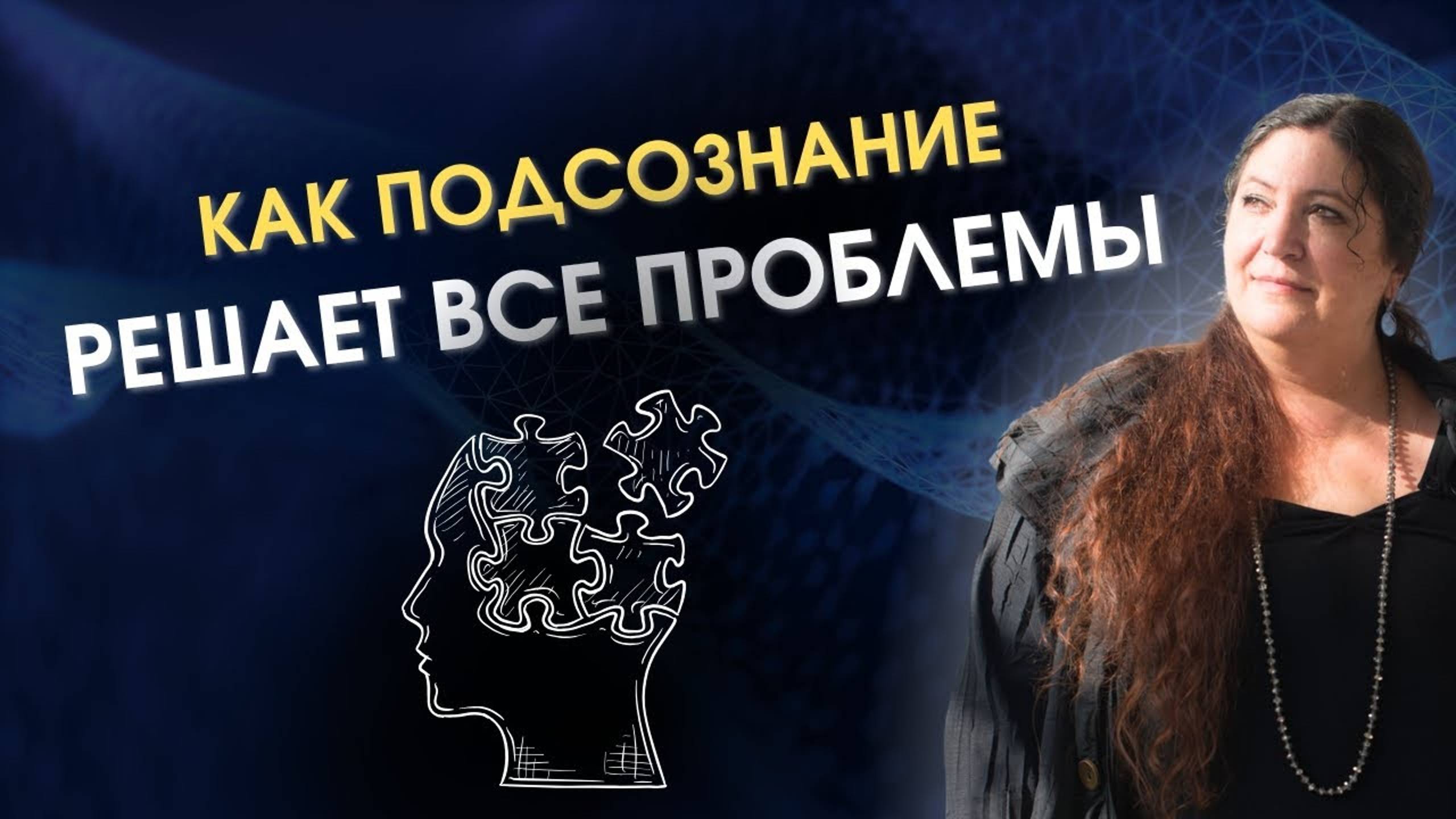 ПОДСОЗНАНИЕ МОЖЕТ ВСЁ. Почему мы не понимаем подсказки подсознания?