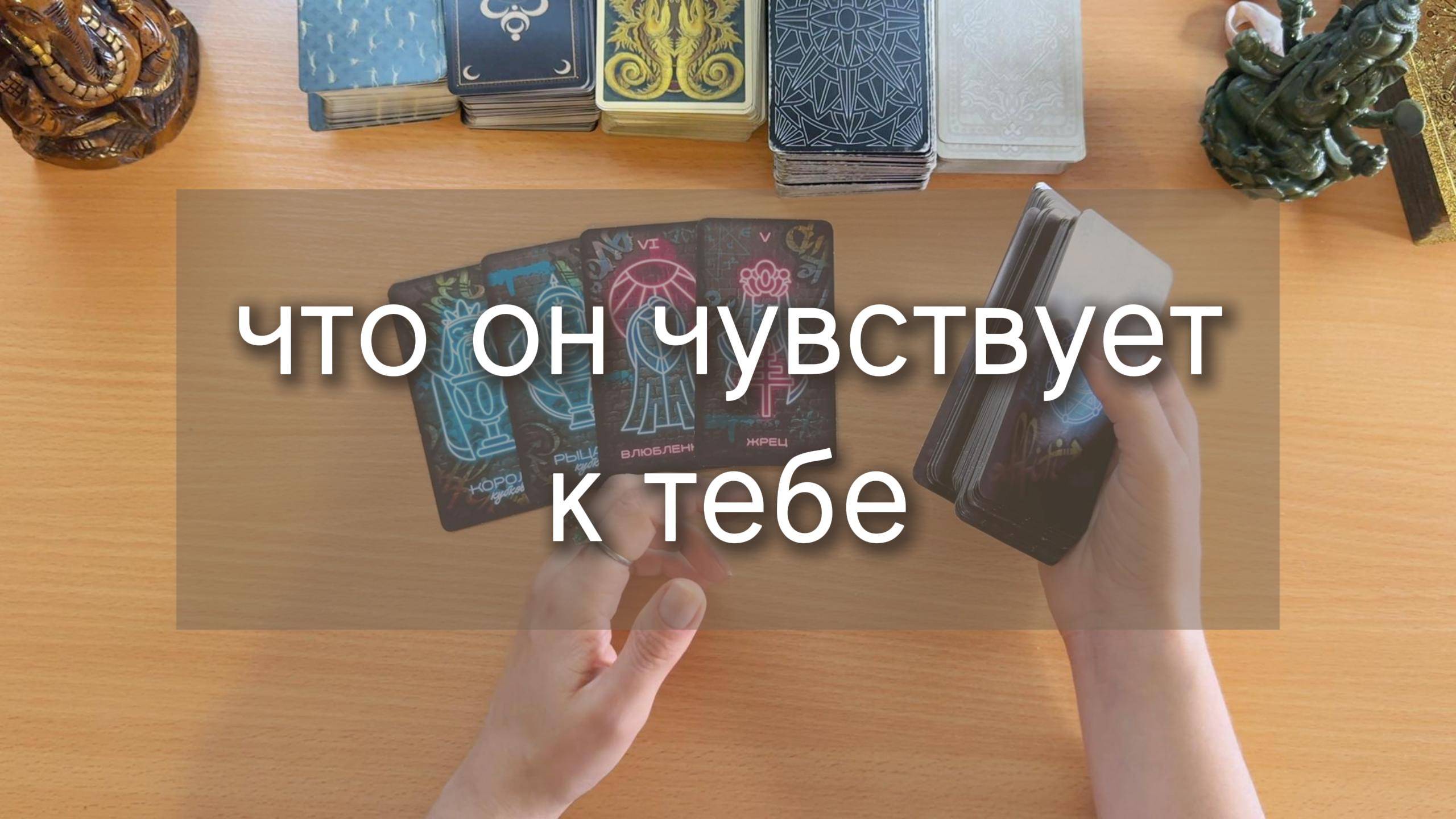 ЧТО ОН ЧУВСТВУЕТ К ТЕБЕ? таро расклад онлайн