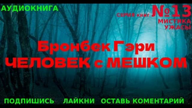 АУДИОКНИГА | Бронбек Гэри - Человек с мешком| СЕРИЯ №13 (1)