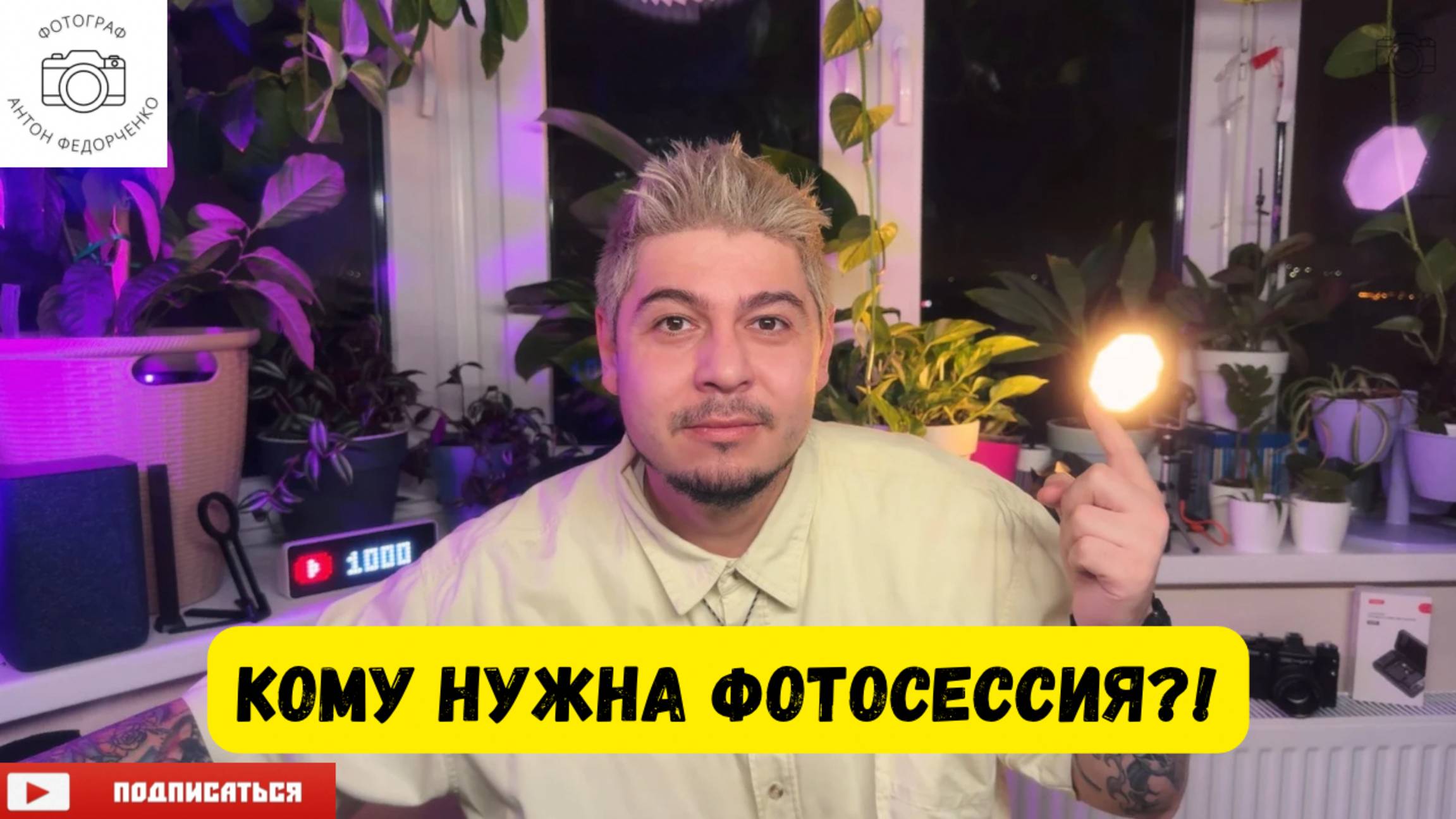 Кому нужна фотосессия?!