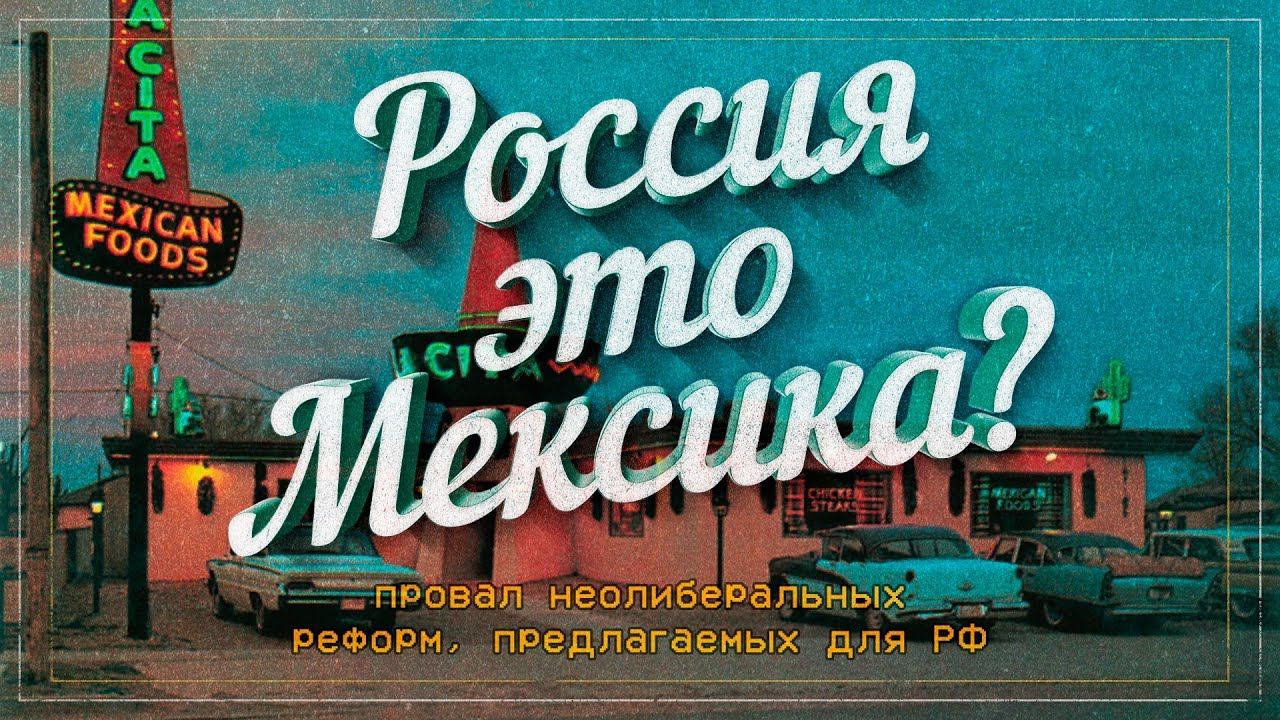 Россия это Мексика?