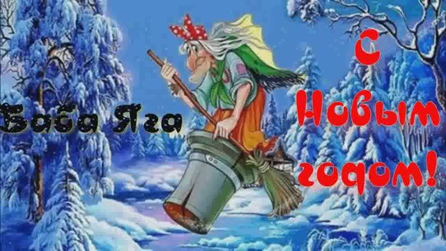 СКОРО, СКОРО НОВЫЙ ГОД
поздравление Бабы Яги