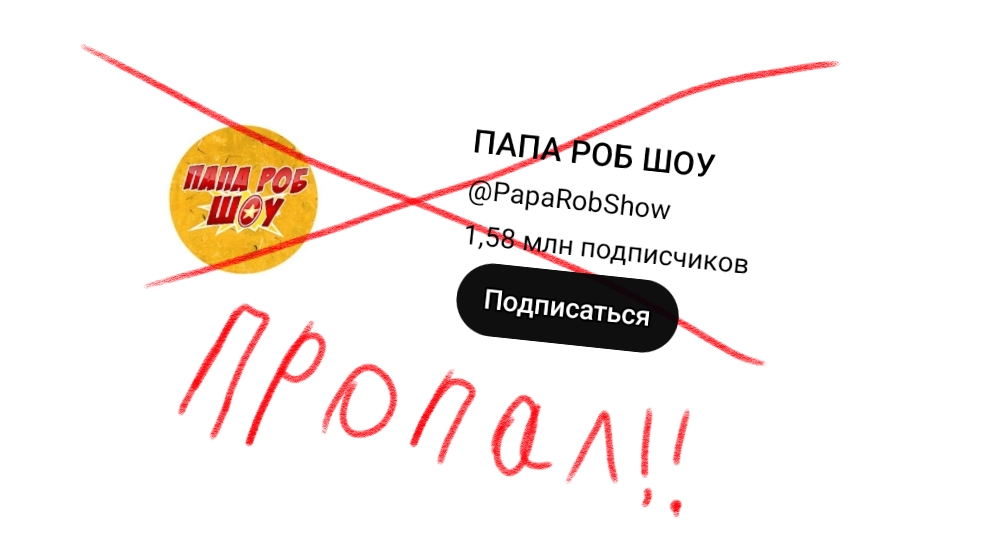 Куда пропал папа роб ??????