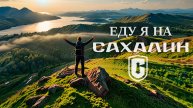 Еду я на САХАЛИН!