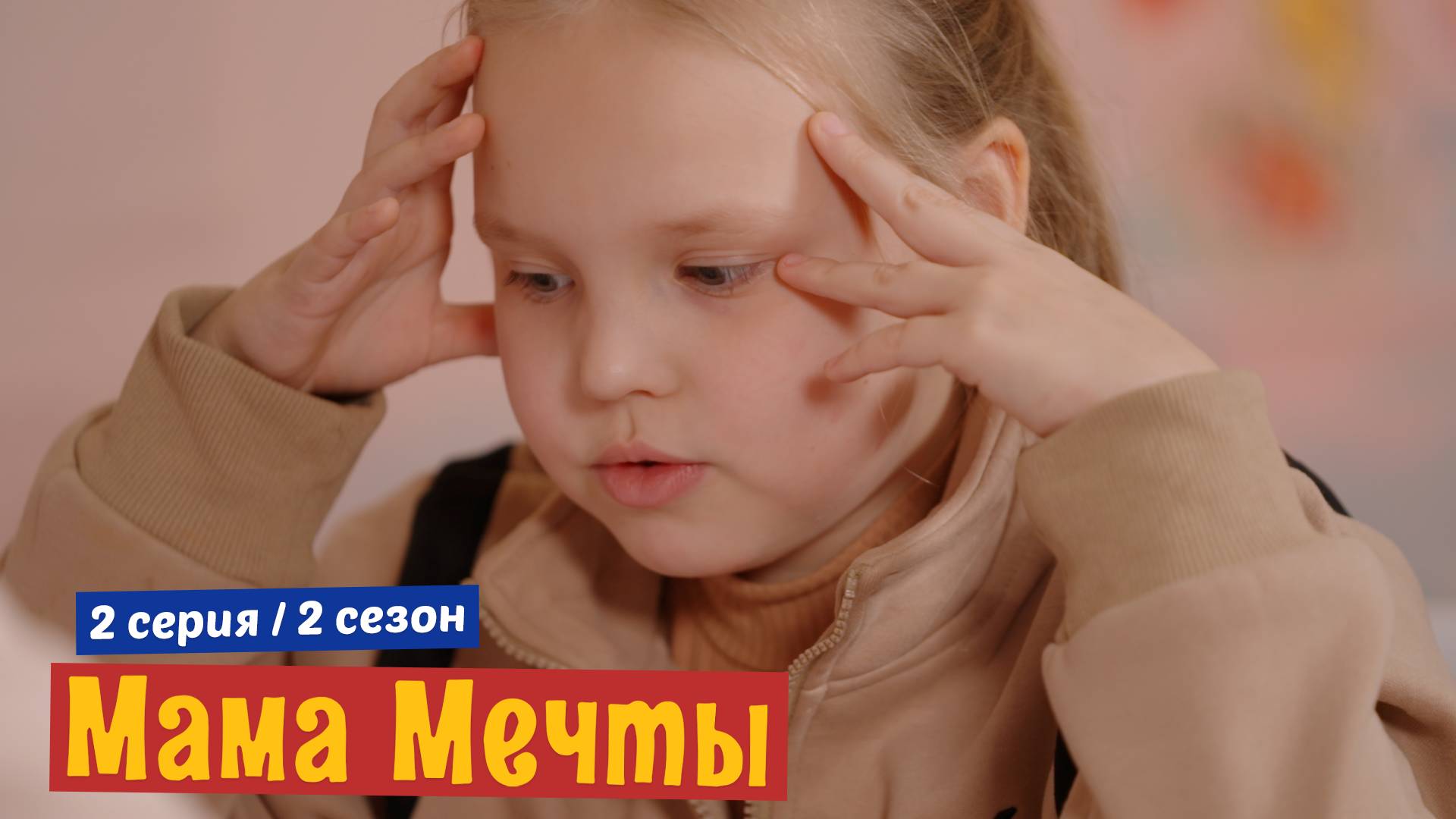 МАМА МЕЧТЫ 2 сезон 2 серия