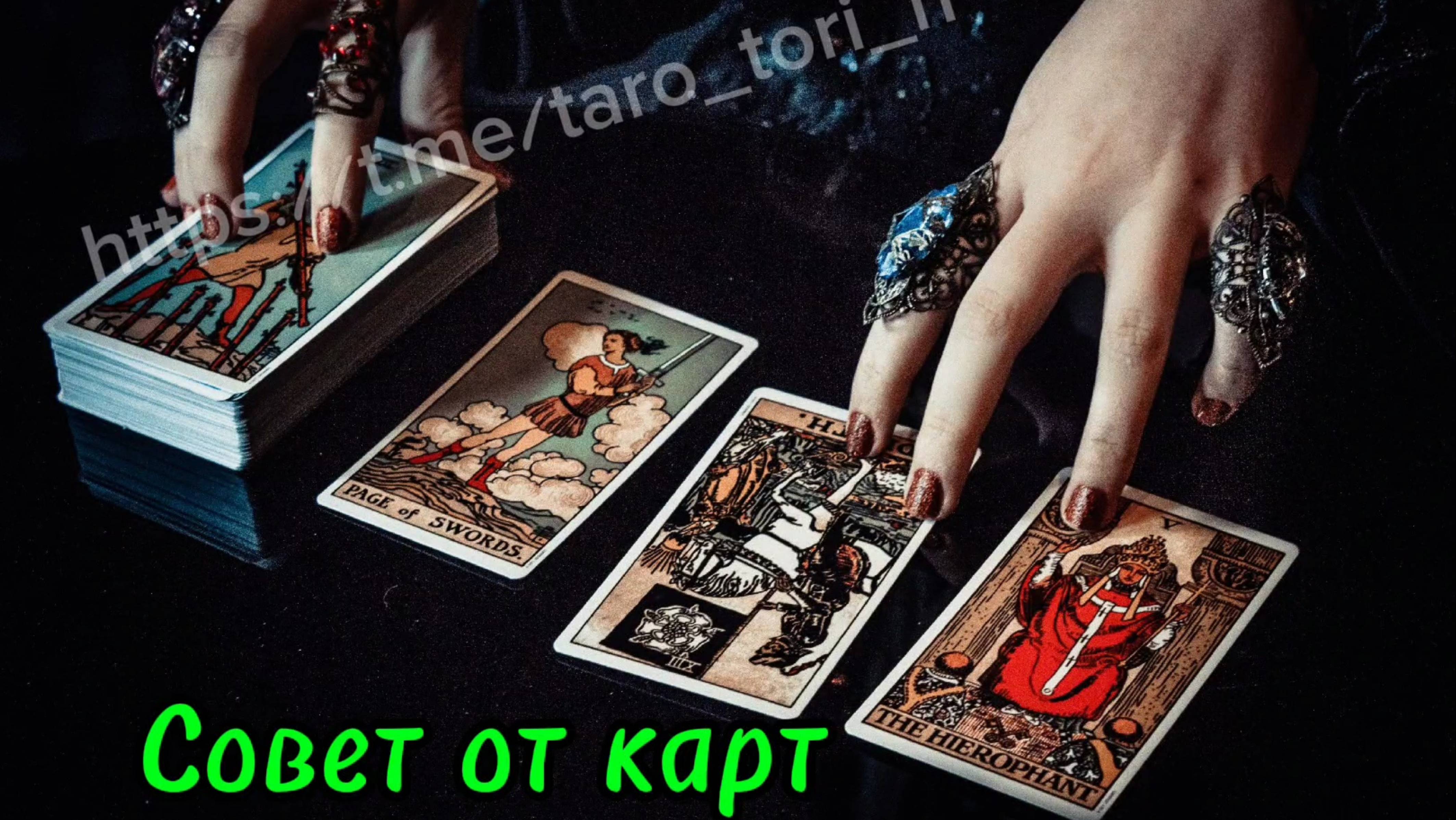 Совет от карт Таро на неделю с 9.12 по 15.12.2024г