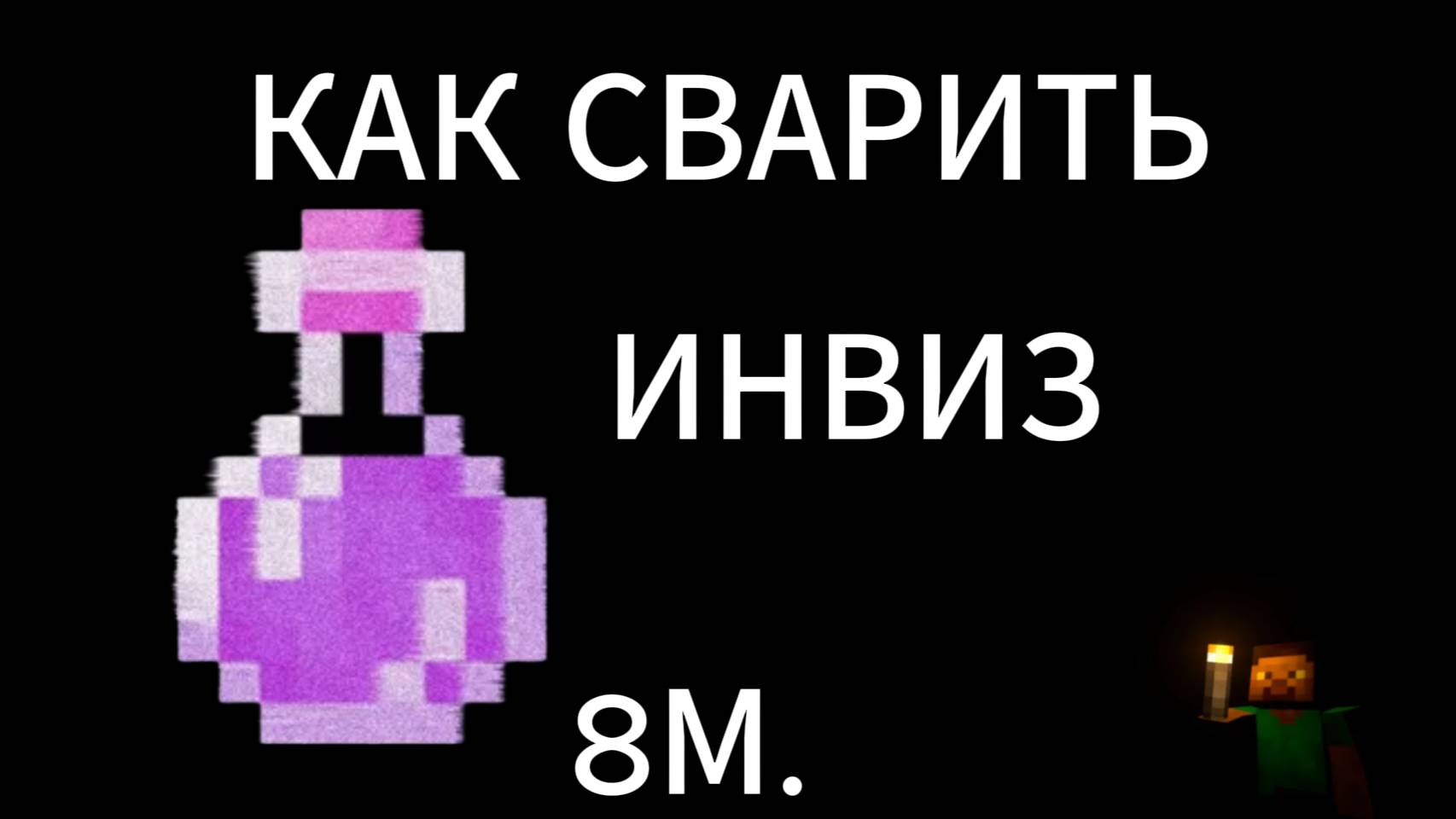 как сварить зелье инвиза на 8М???.