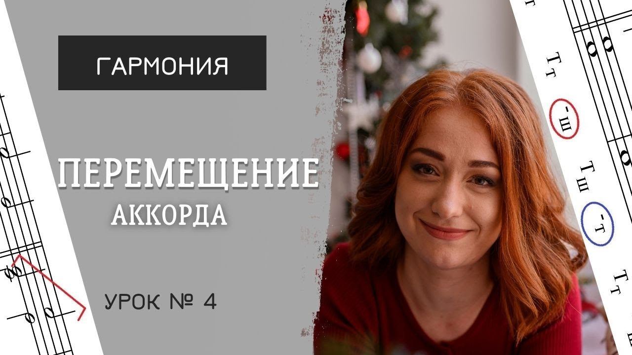 Перемещение аккорда. Задачи со скачками в мелодии [Гармония. Урок 4]