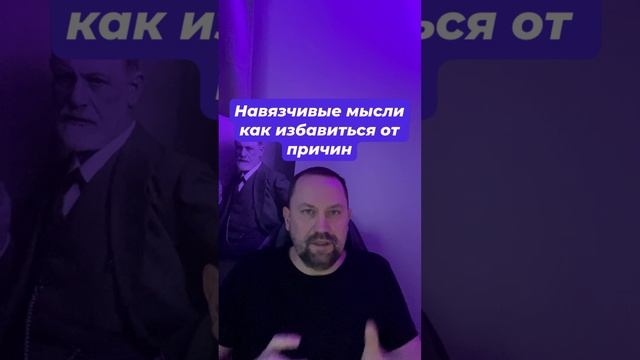 Навязчивые мысли как избавиться от причин #навязчивыемысли #окр #окрлечение #окрмысли